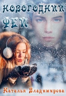 Новогодний фей  - Владимирова Наталья