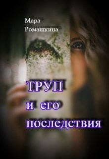 Труп... И его последствия  - Ромашкина Мара