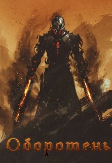 Оборотень  - "Йюйю"