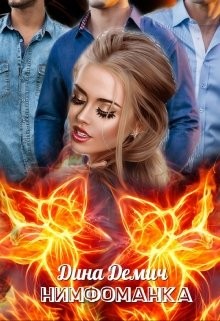 Нимфоманка  - Демич Дина