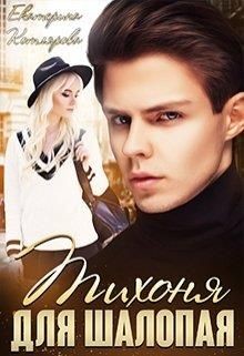Тихоня для шалопая  - Котлярова Екатерина