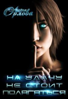 На удачу не стоит полагаться  - Орлова Алёна
