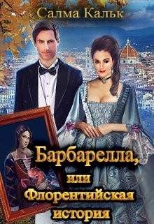 Барбарелла, или Флорентийская история  - Кальк Салма