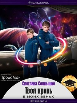 Твоя кровь в моих венах  - Солнышко Светлана