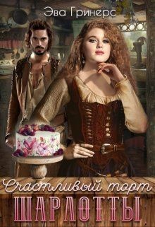 Счастливый торт Шарлотты  - Гринерс Эва