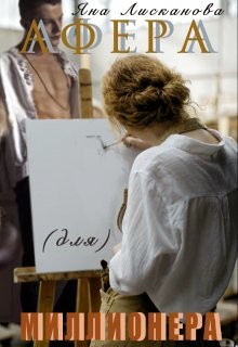Афера (для) миллионера  - Лисканова Яна