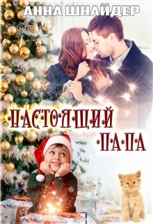 Настоящий папа  - Шнайдер Анна