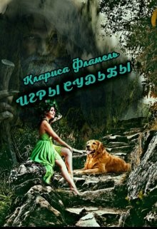 Игры судьбы  - Фламель Клариса