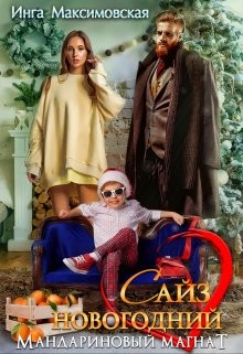 Сайз новогодний. Мандариновый магнат  - Максимовская Инга