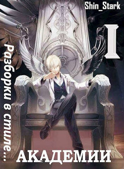 Разборки в стиле Академии. Дилогия  - "Shin Stark"
