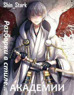 Разборки в стиле Академии. Том 3  - "Shin_Stark"