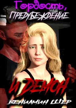 Гордость, предубеждение и Демон  - Шер Вениамин