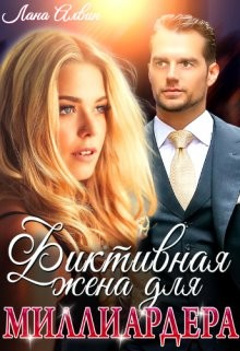 Фиктивная жена для миллиардера  - Алвин Лана
