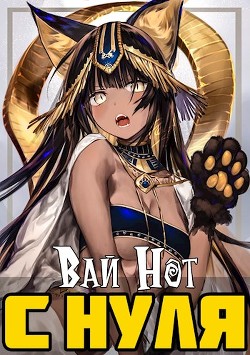 С нуля. Магическая Академия  - "Вай Нот"