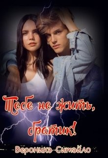 Тебе не жить, братик!  - Ситайло Вероника