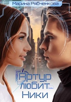 Артур любит Ники  - Рябченкова Марина