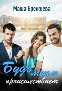 Будь моим происшествием  - Брежнева Маша