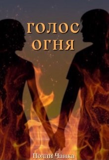 Голос огня  - Чанка Полли