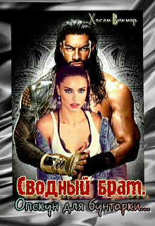 Сводный брат. Опекун для бунтарки...  - Виннер Хелен