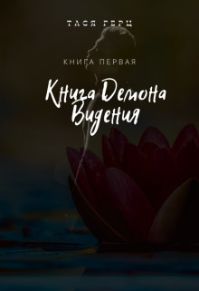 Книга Демона. Видения  - Герц Тася