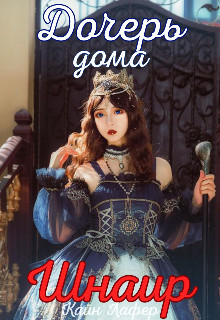 Дочерь дома Шнаир  - Лафер Кайн