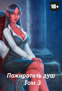 Пожиратель душ. Том 3  - Дорничев Дмитрий