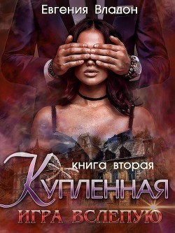 Купленная. Игра вслепую  - Владон Евгения