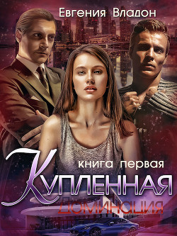 Купленная. Доминация  - Владон Евгения