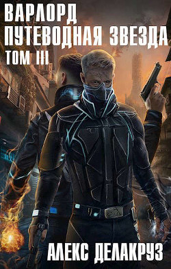 Путеводная звезда. Том III  - Извольский Сергей