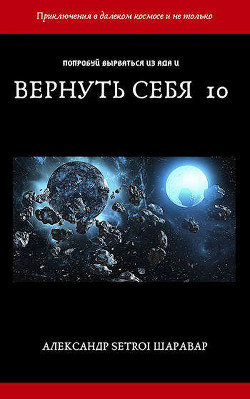 Вернуть себя. Том 10  - "Setroi"