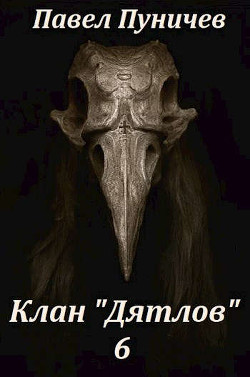 Клан Дятлов 6  - Пуничев Павел Михайлович
