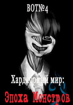 Хардкорный мир: Эпоха Монстров  - "Bot№4"