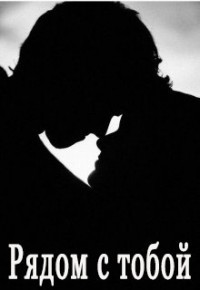 Рядом с тобой  - "Anna Phesik"