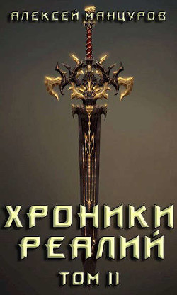 Хроники реалий / Том 2  - Манцуров Алексей