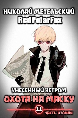 Охота на маску 2  - Метельский Николай Александрович