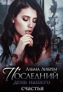 Последний день нашего счастья  - Либрем Альма
