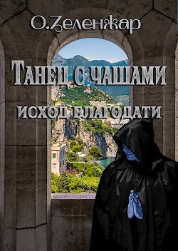 Исход благодати  - Зеленжар О.