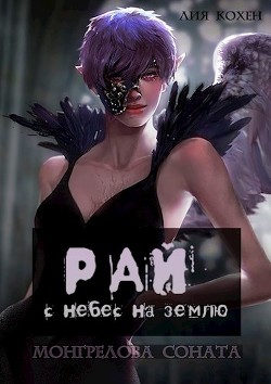 Рай: с небес на землю  - Кохен Лия
