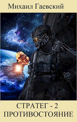 Противостояние  - Гаевский Михаил