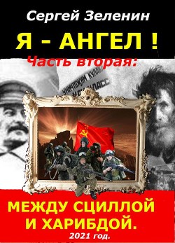 Между Сциллой и Харибдой  - Зеленин Сергей