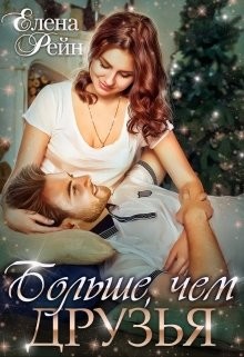 Больше, чем друзья  - Рейн Елена