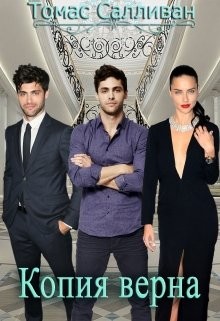 Копия верна  - Салливан Томас