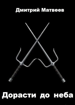 Дорасти до неба  - Матвеев Дмитрий Николаевич
