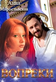 Вопреки  - Мирославская Аня