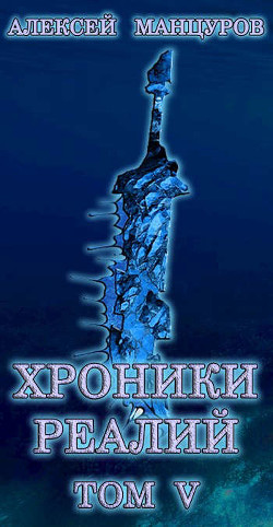 Хроники реалий / Том 5  - Манцуров Алексей
