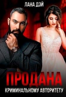 Продана криминальному авторитету  - Дэй Лана