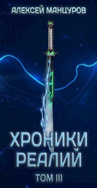 Хроники реалий / Том 4  - Манцуров Алексей