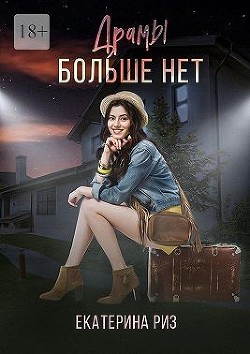 Драмы больше нет  - Риз Екатерина