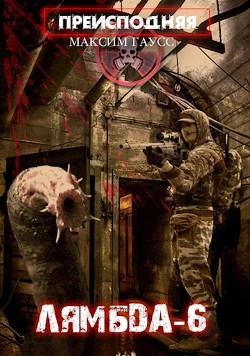 "Лямбда-6"  - Гаусс Максим