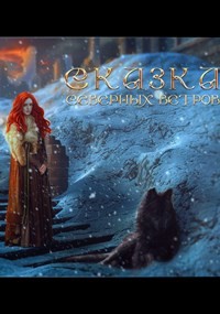 Сказка северных ветров  - Лионкурт Алира